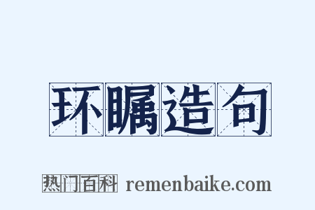 环瞩造句是什么意思的图片